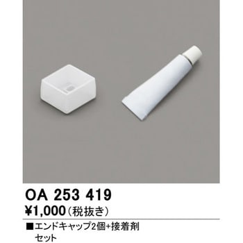 エンドキャップ 接着剤セット ODELIC(オーデリック)