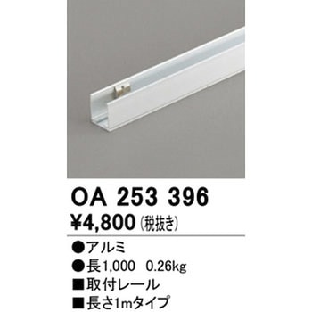 取付レール ODELIC(オーデリック)