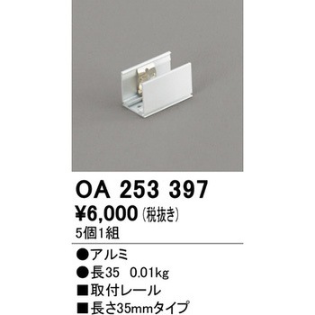 取付レール ODELIC(オーデリック)