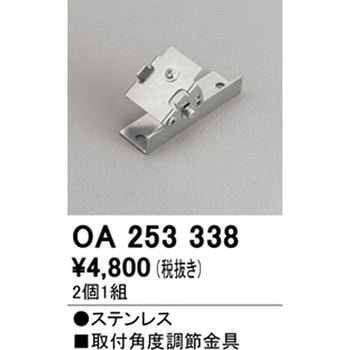 取付角度調節金具 ODELIC(オーデリック)