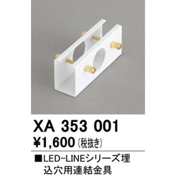 連結金具 ODELIC(オーデリック)