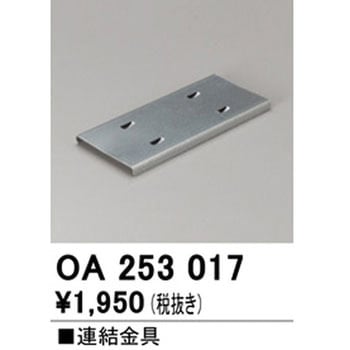 連結金具 ODELIC(オーデリック)