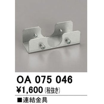 連結金具 - ODELIC(オーデリック)