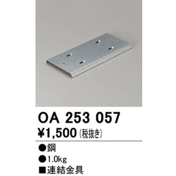 連結金具 - ODELIC(オーデリック)