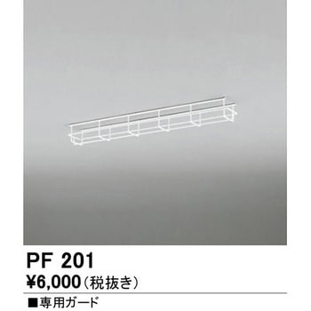 専用ガード - ODELIC(オーデリック)