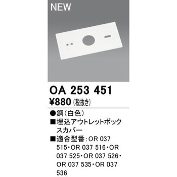 埋込アウトレットボックスカバー ODELIC(オーデリック)