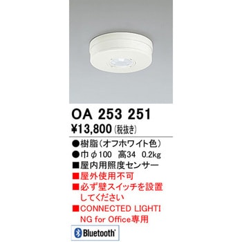 Bluetooth屋内用照度センサー ODELIC(オーデリック)