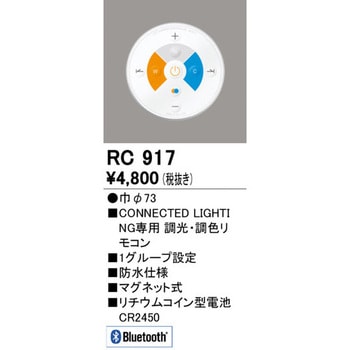 Bluetoothリモコン ODELIC(オーデリック)