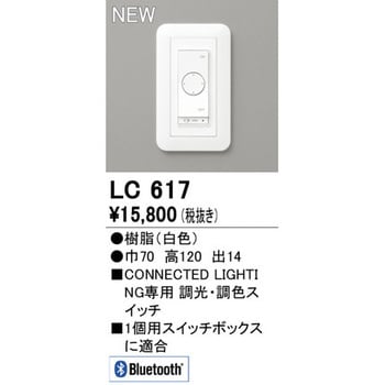 LC617 Bluetooth コネクテッドスイッチ 1個 オーデリック(ODELIC