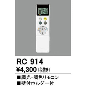 RC914 調光・調色リモコン 1個 オーデリック(ODELIC) 【通販モノタロウ】