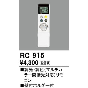 調光・調色リモコン ODELIC(オーデリック)