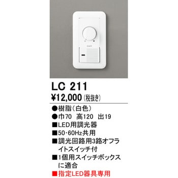 LC211 LED用調光器 オーデリック(ODELIC) 高さ120mm幅70mm LC211