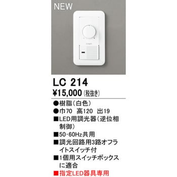 LC214 LED用調光器 オーデリック(ODELIC) 高さ120mm幅70mm LC214