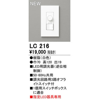 LC216 LED用調光器 1個 オーデリック(ODELIC) 【通販サイトMonotaRO】