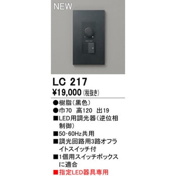 LC217 調光スイッチ
