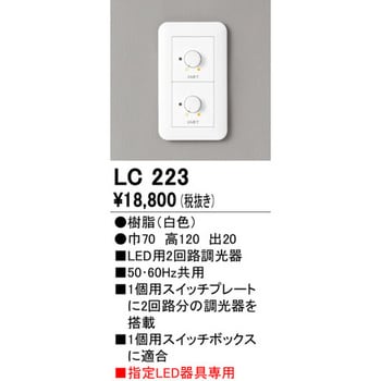 LC223 LED用2回路調光器 オーデリック(ODELIC) 高さ120mm幅70mm LC223