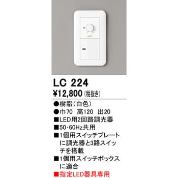 LC224 LED用2回路調光器 オーデリック(ODELIC) 高さ120mm幅70mm LC224 