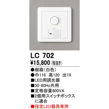 LC702 LED用大容量調光器 オーデリック(ODELIC) 高さ120mm幅116mm