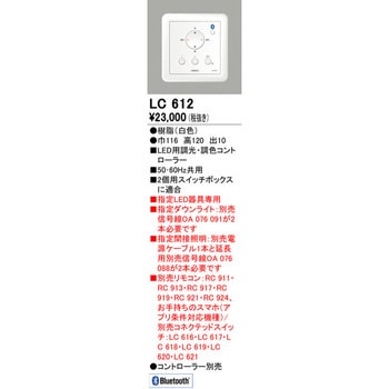 LC612 調光・調色コントローラー 1個 オーデリック(ODELIC) 【通販 
