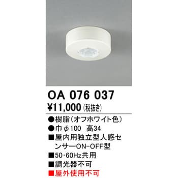 OA076037 人感センサー 屋内用 オーデリック(ODELIC) 幅Φ100mm OA076037 - 【通販モノタロウ】