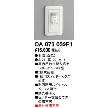 OA076039P1 人感センサー 屋内用 オーデリック(ODELIC) 白色 高さ120mm