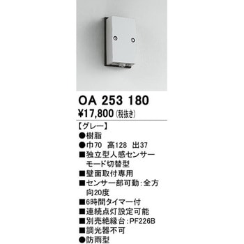 OA253180 人感センサー 屋外用 1個 オーデリック(ODELIC) 【通販サイト