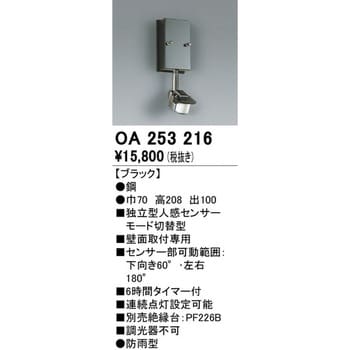 OA253216 人感センサー 屋外用 1個 オーデリック(ODELIC) 【通販サイト