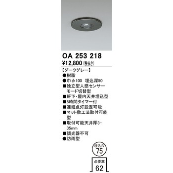 OA253218 人感センサー 屋外用 1個 ODELIC(オーデリック) 【通販