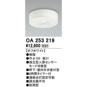 OA253219 人感センサー 屋外用 1個 オーデリック(ODELIC) 【通販サイト