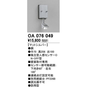 OA076049 人感センサー 屋外用 1個 オーデリック(ODELIC) 【通販サイト