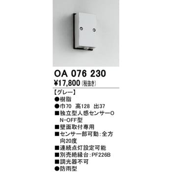 OA076230 人感センサー 屋外用 1個 オーデリック(ODELIC) 【通販サイト