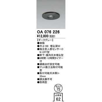 OA076226 人感センサー 屋外用 1個 オーデリック(ODELIC) 【通販サイト