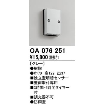 OA076251 人感センサー 屋外用 オーデリック(ODELIC) グレー色 高さ