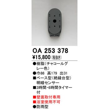 OA253378 ベース型センサー 1個 オーデリック(ODELIC) 【通販サイト