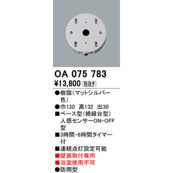 OA075783 ベース型センサー 1個 オーデリック(ODELIC) 【通販サイト