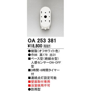 オーデリック ベース型センサー OA075896 1台：DIY FACTORY ONLINE