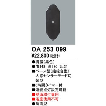 OA253099 ベース型センサー 1個 オーデリック(ODELIC) 【通販サイト