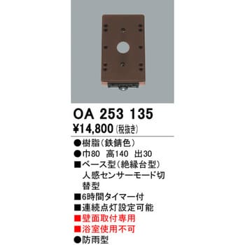 OA253135 ベース型センサー 1個 オーデリック(ODELIC) 【通販サイト