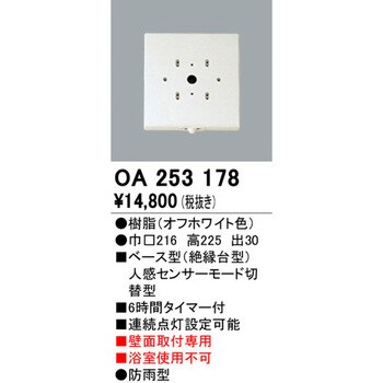 OA253178 ベース型センサー 1個 オーデリック(ODELIC) 【通販サイト