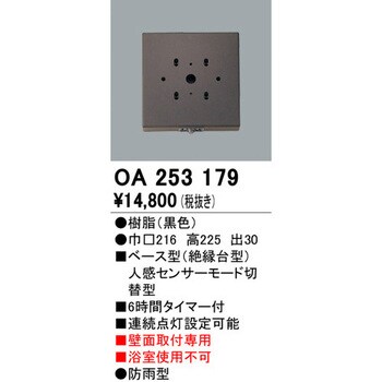 OA253179 ベース型センサー 1個 オーデリック(ODELIC) 【通販サイト