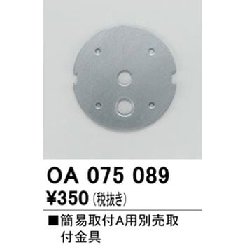取付金具 ODELIC(オーデリック)