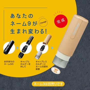 ネーム9キャップレスホルダー カフェカラー シヤチハタ