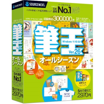 0000304010 筆王Ver.26 オールシーズン 1個 ソースネクスト 【通販