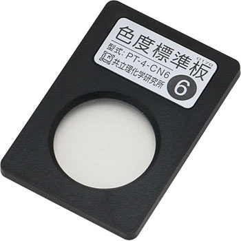 色度標準板 共立理化学研究所