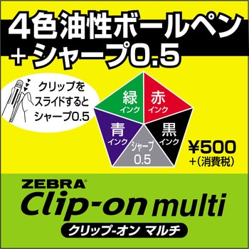 クリップ - オンマルチF ゼブラ 多色/多機能ボールペン 【通販モノタロウ】