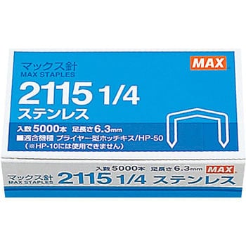 プライヤータイプ使用針 2115 マックス ホッチキス針 【通販モノタロウ】