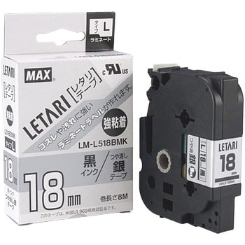 まとめ得 MAX ラミネートテープ 8m巻 強粘着 幅18mm 黒字・白 LM-L518BWK LX90632 x [2個] /l