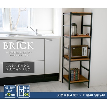 ブリックラックシリーズ 住まいスタイル