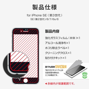 iPhone SE (第3世代) iPhone SE (第2世代) iPhone 8 iPhone 7 iPhone 6s iPhone 6ガラスフィルム「GLASS PREMIUM FILM」 スーパークリア LEPLUS