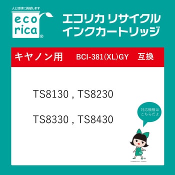 BCI-381GY リサイクルインク グレー 染料 エコリカ